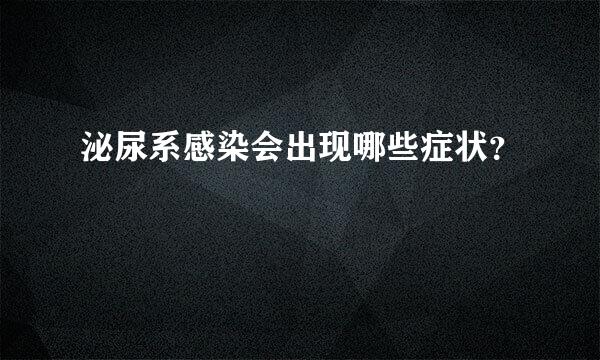 泌尿系感染会出现哪些症状？