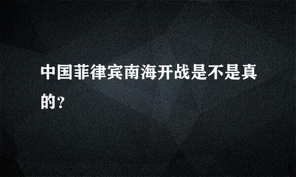 中国菲律宾南海开战是不是真的？