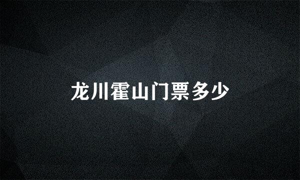 龙川霍山门票多少