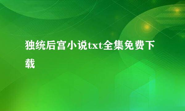 独统后宫小说txt全集免费下载