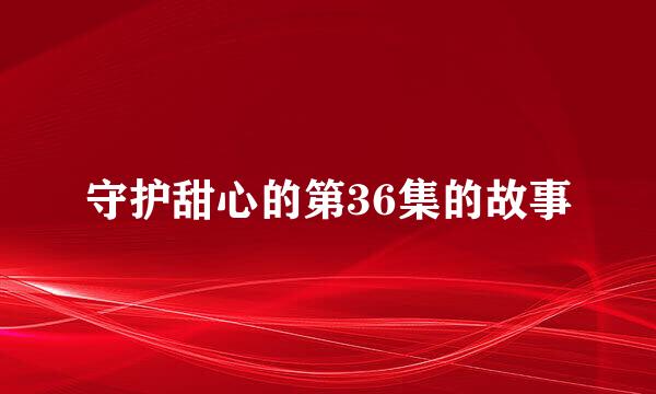 守护甜心的第36集的故事