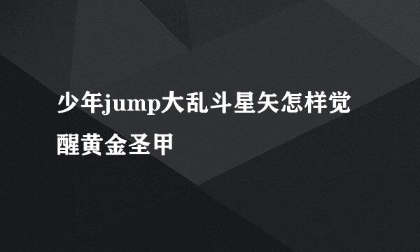 少年jump大乱斗星矢怎样觉醒黄金圣甲