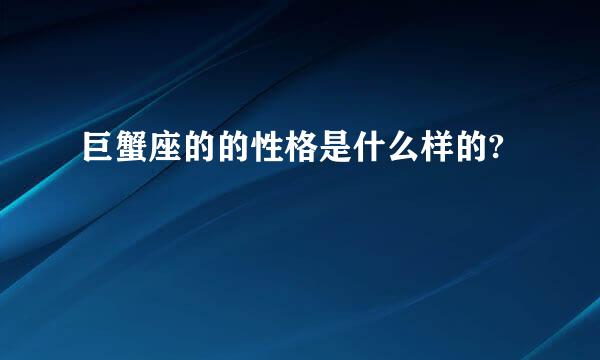 巨蟹座的的性格是什么样的?