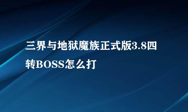 三界与地狱魔族正式版3.8四转BOSS怎么打