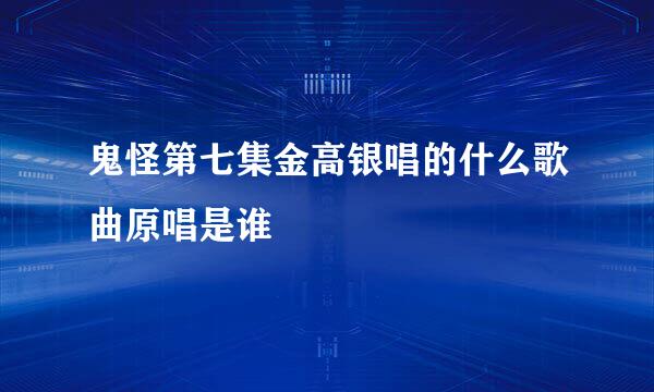 鬼怪第七集金高银唱的什么歌曲原唱是谁