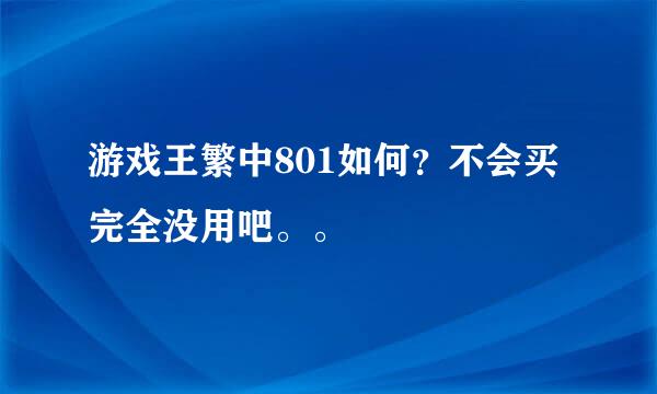 游戏王繁中801如何？不会买完全没用吧。。