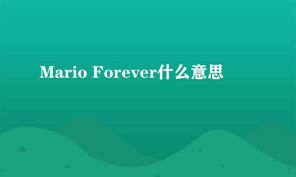 Mario Forever什么意思