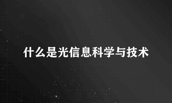 什么是光信息科学与技术