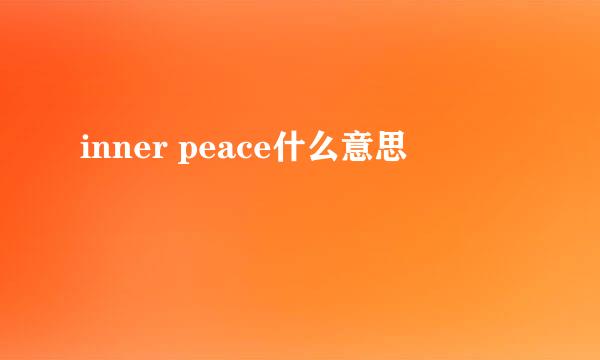 inner peace什么意思