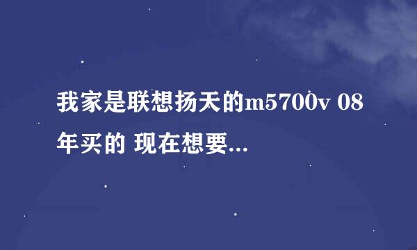 我家是联想扬天的m5700v 08年买的 现在想要换个显卡 换什么的好（基于cpu）