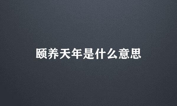 颐养天年是什么意思