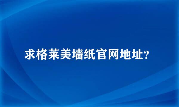 求格莱美墙纸官网地址？