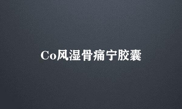 Co风湿骨痛宁胶囊