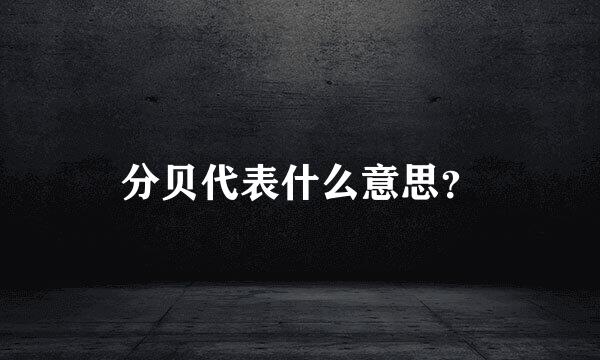 分贝代表什么意思？