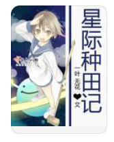 《星际种田记》全集_by一叶无花_txt下载免费全文阅读