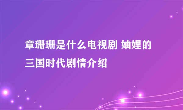 章珊珊是什么电视剧 妯娌的三国时代剧情介绍