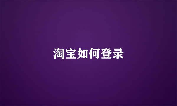 淘宝如何登录