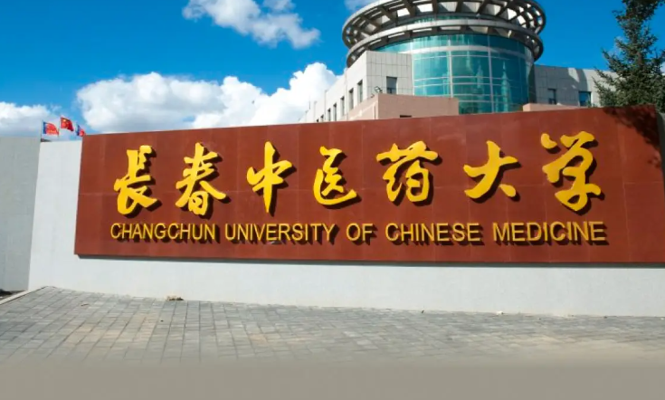 长春中医药大学地址