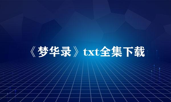 《梦华录》txt全集下载