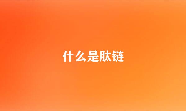 什么是肽链