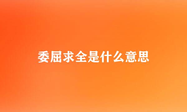 委屈求全是什么意思