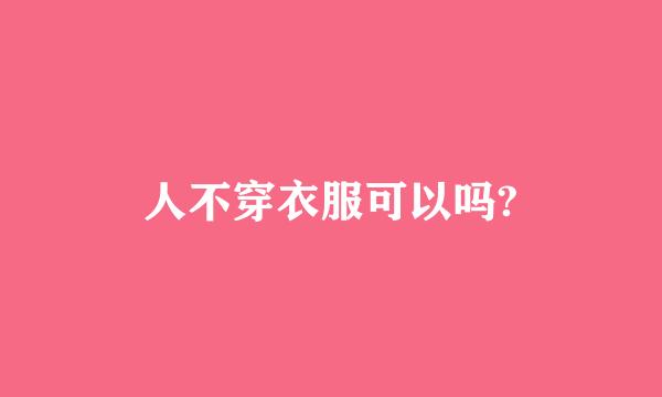 人不穿衣服可以吗?