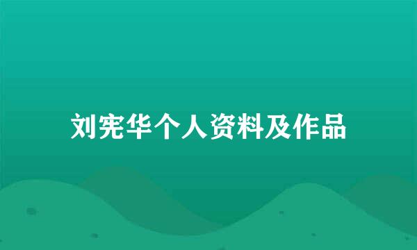 刘宪华个人资料及作品