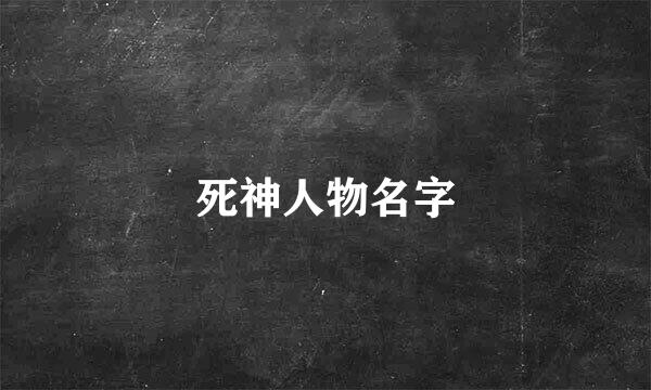 死神人物名字