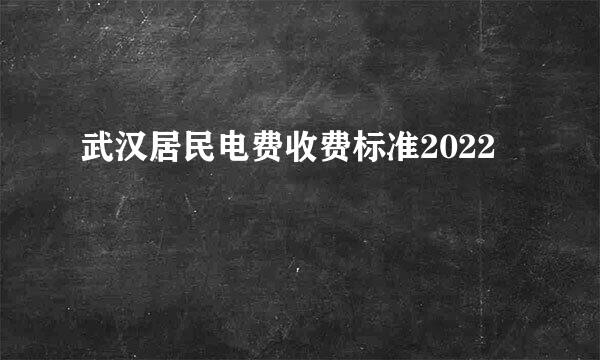 武汉居民电费收费标准2022