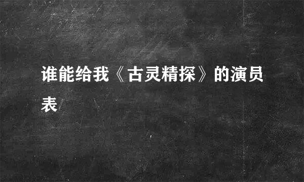 谁能给我《古灵精探》的演员表