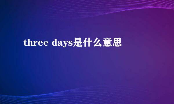 three days是什么意思