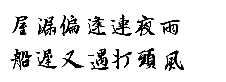 “屋漏偏逢连夜雨，船迟又遇打头风”这句话是什么意思？