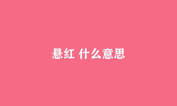 悬红 什么意思