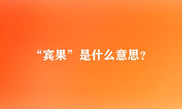 “宾果”是什么意思？