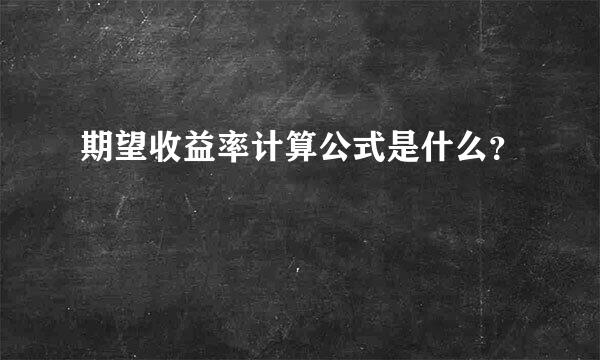 期望收益率计算公式是什么？