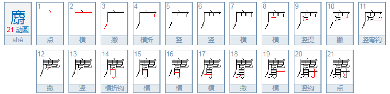 “麝”按部首查字法应查什么部，这个字念什么，可组词什么？