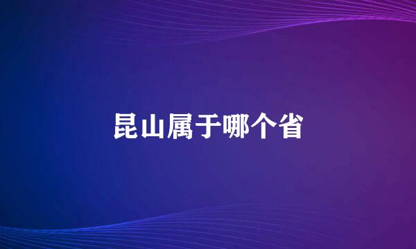 昆山属于哪个省