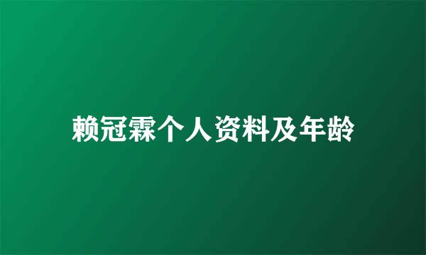 赖冠霖个人资料及年龄