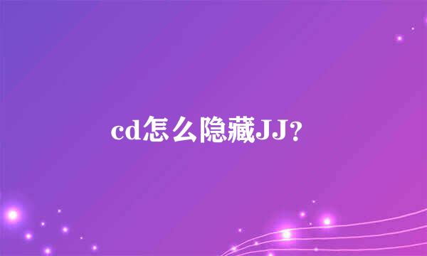 cd怎么隐藏JJ？