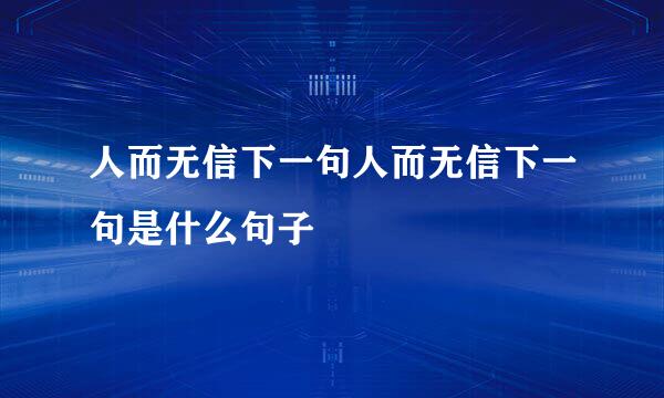 人而无信下一句人而无信下一句是什么句子