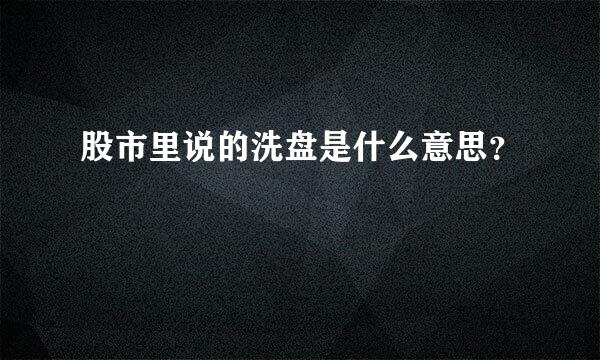 股市里说的洗盘是什么意思？