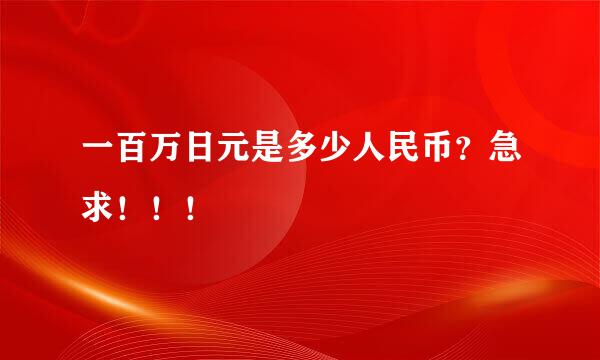 一百万日元是多少人民币？急求！！！