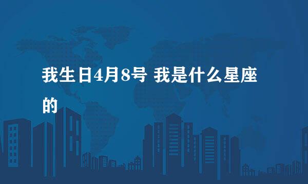 我生日4月8号 我是什么星座的