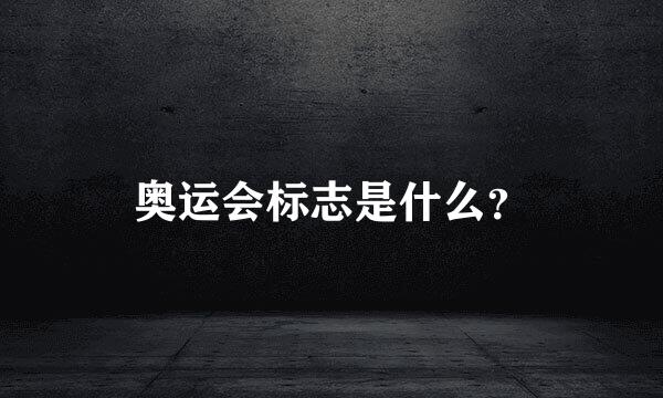 奥运会标志是什么？