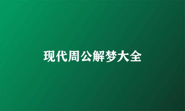 现代周公解梦大全