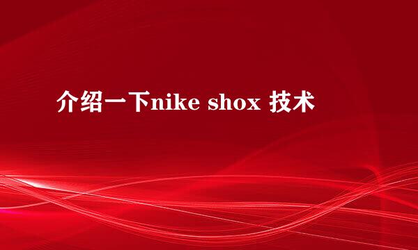 介绍一下nike shox 技术