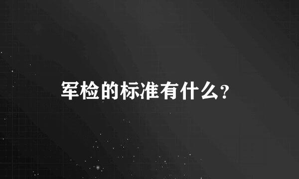 军检的标准有什么？