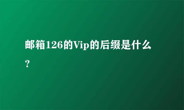 邮箱126的Vip的后缀是什么？