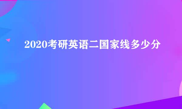 2020考研英语二国家线多少分