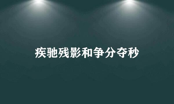 疾驰残影和争分夺秒